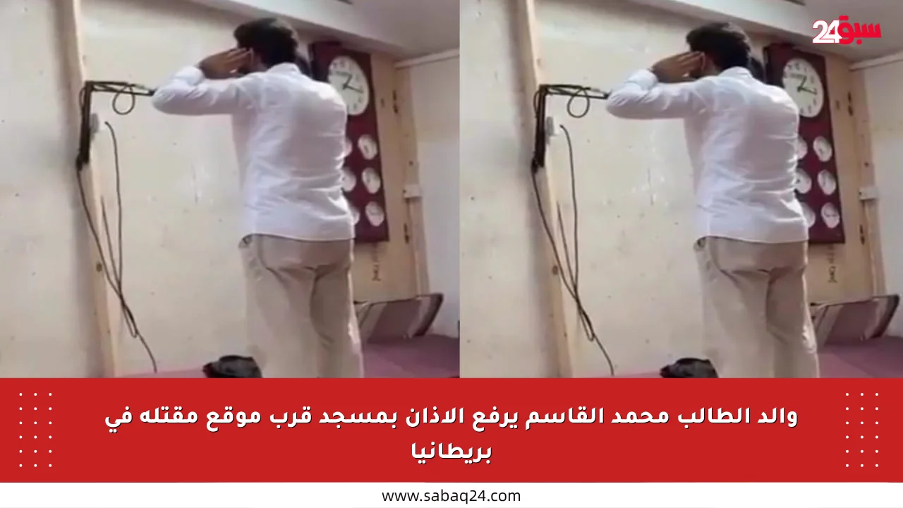 والد الطالب محمد القاسم يرفع الأذان بمسجد قرب موقع مقتله في بريطانيا
